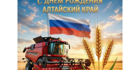 С Днем рождения, Алтайский край!. - Шипуновский район