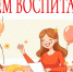 С Днём воспитателя и всех дошкольных работников! - Убинский район
