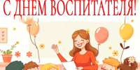 С Днём воспитателя и всех дошкольных работников! - Убинский район