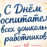 День воспитателя и всех дошкольных работников - Убинский район
