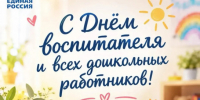 День воспитателя и всех дошкольных работников - Убинский район