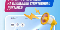 Приглашаем на Всероссийский спортивный диктант. - Хасанский район