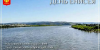 Сегодня мы отмечаем особенный день — День Енисея. - Администрация г. Кызыл