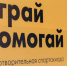 Благотворительность как тимбилдинг - Business Class