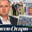 Сергею Огарю – 55! - Федерация футбола