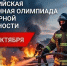 1 октября стартует Всероссийская электронная олимпиада по пожарной безопасности - МЧС Амурской области