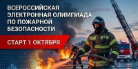 1 октября стартует Всероссийская электронная олимпиада по пожарной безопасности - МЧС Амурской области