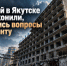 Долгострой в Якутске почти узаконили, но появились вопросы к фундаменту - ИА SakhaTime