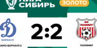 Пресс-конференция представителей команд «Динамо-Барнаул-2″ — «Полимер». Обзор матча (видео) - ФК Динамо-Барнаул