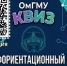 Открыта регистрация на профориентационный квиз от ОмГМУ! - ОмГМУ