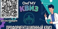 Открыта регистрация на профориентационный квиз от ОмГМУ! - ОмГМУ