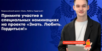 Всероссийский проект «Знать. Любить. Гордиться!» - КнАГУ