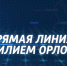 Фото: правительство Амурской области - Амурское областное телевидение