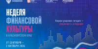 В Красноярском крае стартовала Неделя финансовой культуры - Газета Огни Сибири