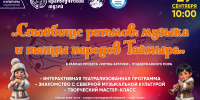 "Стойбище ритмов: музыка и танцы народов Таймыра" - Таймырский краеведческий музей
