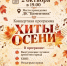 Концертная программа «Хиты осени»! - Управление культуры, спорта и молодежной политики