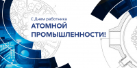 «Прямо сейчас политехники участвуют в создании атомной истории» - ТПУ