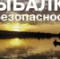 Особое внимание безопасности рыбаков.. - Поспелихинский район