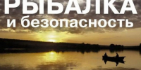 Особое внимание безопасности рыбаков.. - Поспелихинский район