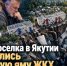 Жители поселка в Якутии массово провалились в долговую яму ЖКХ - ИА SakhaTime
