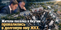 Жители поселка в Якутии массово провалились в долговую яму ЖКХ - ИА SakhaTime