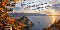 Агентство по туризму Иркутской области поздравляет представителей отрасли со Всемирным днем туризма - Агентство по туризму