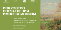 В Иркутске представили выставку «Искусство впечатления. Импрессионизм» - Агентство по туризму