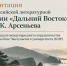 Презентация Премии им. Арсеньева в Чанчуне (КНР) ИА PrimaMedia - SakhalinMedia.Ru