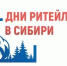 Форум «Дни Ритейла в Сибири» пройдет 7–9 октября в Омске. - Черлакский район