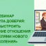 «Формула доверия: как выстроить партнерские отношения с родителями нового поколения» - Институт развития образования и повышения квалификации