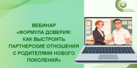 «Формула доверия: как выстроить партнерские отношения с родителями нового поколения» - Институт развития образования и повышения квалификации