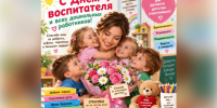 С Днем воспитателя и всех дошкольных работников! - Венгеровский район