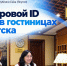 Цифровой ID уже внедрен в гостиницах Якутска - Мининноваций РС(Я)