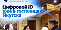 Цифровой ID уже внедрен в гостиницах Якутска - Мининноваций РС(Я)