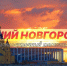 Программа передач телеканала “Нижний Новгород 24” на 28 сентября - ГТРК Нижний Новгород