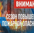 В Алтайском крае в период с 26 по 30 сентября на большей части территории сохранится высокая пожароопасность и местами чрезвычайная пожароопасность. - Змеиногорский район