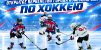 ОТКРЫТОЕ ПЕРВЕНСТВО ГОРОДА НОВОСИБИРСКА ПО ХОККЕЮ СРЕДИ ДЕТСКО-ЮНОШЕСКИХ КОМАНД: ПЕРВЫЕ МАТЧИ! - Управление физкультуры и спорта г. Новосибирска