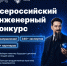 Всероссийский инженерный конкурс открывает новый сезон! - БрГУ