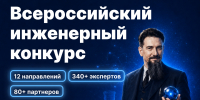Всероссийский инженерный конкурс открывает новый сезон! - БрГУ