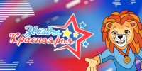 Стартовали финальные соревнования «Звезды Красноярья» - Министерство спорта