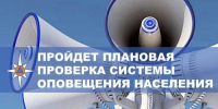 Проверка готовности систем оповещения населения. - Третьяковский район