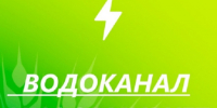 АО «Алтайское управление водопроводов» информирует. - Поспелихинский район