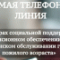 О проведении «прямой телефонной линии» по теме: «О мерах социальной поддержки, пенсионном обеспечении и медицинском обслуживании граждан пожилого возраста» - Чулымский район