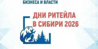Форум «Дни ритейла в Сибири 2026»: Омск становится центром торговой индустрии. - Саргатский район