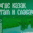 Приглашаем на 4-й муниципальный фестиваль казачьей культуры «Где казак, там и слава!» - Управление культуры