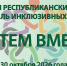 Уважаемые коллеги! Сообщаем о проведении III республиканского фестиваля инклюзивных практик «РАСТЕМ ВМЕСТЕ» - Институт развития образования и повышения квалификации