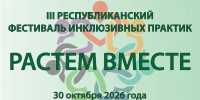Уважаемые коллеги! Сообщаем о проведении III республиканского фестиваля инклюзивных практик «РАСТЕМ ВМЕСТЕ» - Институт развития образования и повышения квалификации