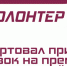 Стартовал прием заявок на Премию «Я — волонтёр» - Карасукский район