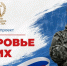 В России стартовал федеральный проект «Здоровье СВОих» - Карасукский район