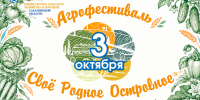 Агрофестиваль - ТИА Острова